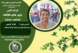 بازی های خلاقانه،   نوخوان و نونهال ،آقای  عارف کریمی ، پنجشنبه  ساعت 12،تابستان 1400 هرمزگان